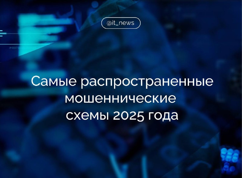 В 2025 году телефонные мошенничества остаются наиболее распространенными