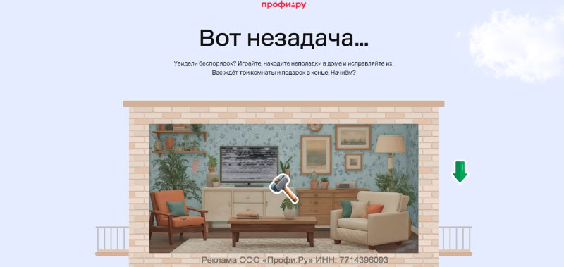 Профи.ру выпустила мини-игру про поиск и устранение поломок в квартире