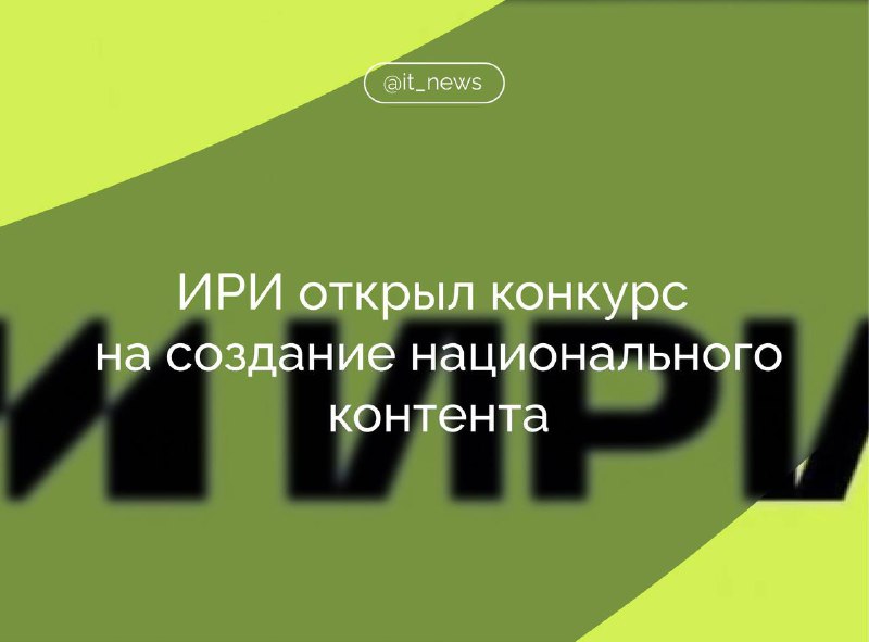 ИРИ запустил конкурс на создание национального контента