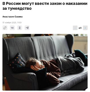 В России предложили наказывать за тунеядство