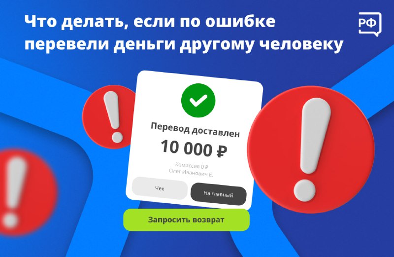 Что делать, если ошибочно перевели деньги незнакомому человеку