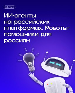 ИИ-агенты на российских платформах