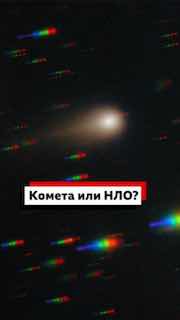Обсуждения кометы 3I/Atlas: комета или НЛО?