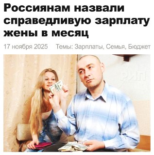 Экономисты предложили платить жене 30% от дохода мужа