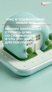 В Подмосковье вводят новые стандарты ИЖС