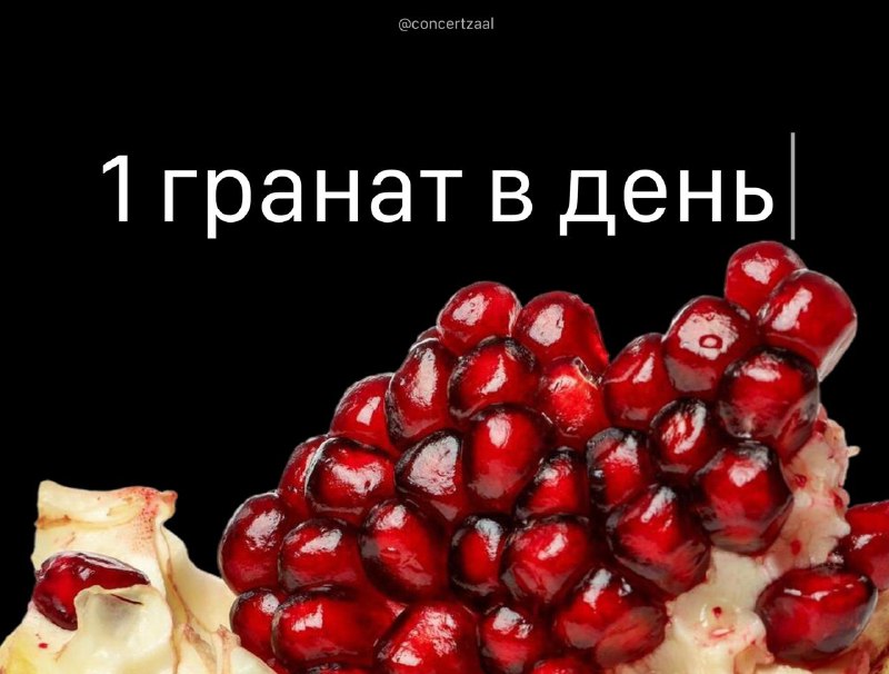 Гранат обновляет иммунные клетки