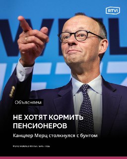 В Германии правительству Мерца грозит распад из-за пенсионной реформы