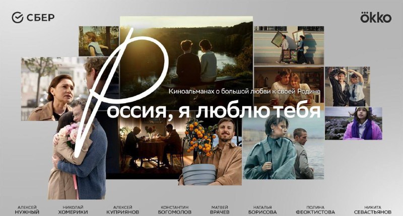 Руслан Осташко оценил новый российский киноальманах "Россия, я люблю тебя!"