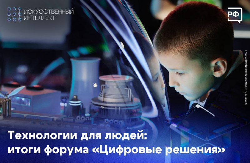 На форуме «Цифровые решения» представили ИТ-инновации