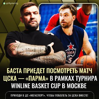 Баста посетит матч ЦСКА