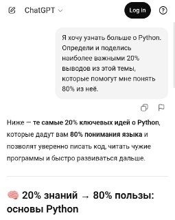 Эффективное использование ChatGPT: метод 80/20