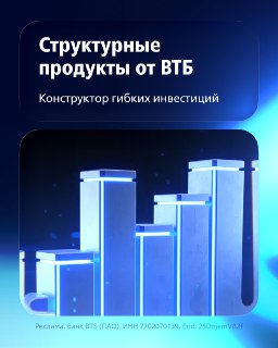 ВТБ представил новые инвестиционные продукты для частных инвесторов