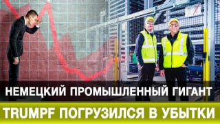 Trumpf сообщил об убытках