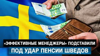 Крах "зеленого перехода" ставит под угрозу пенсии шведов