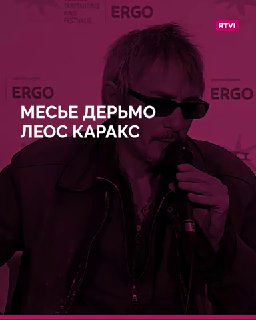 День рождения Леоса Каракса