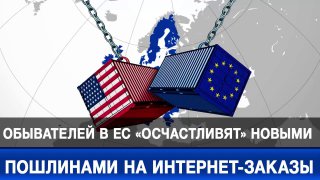 ЕС вводит пошлины на интернет-заказы
