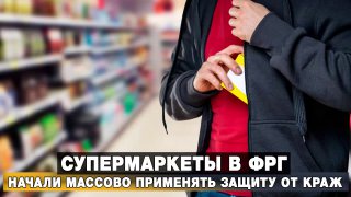 В Германии супермаркеты борются с кражами с помощью маркировки товаров
