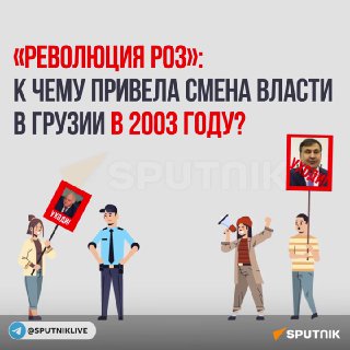 Революция роз: как это было и чем закончилось