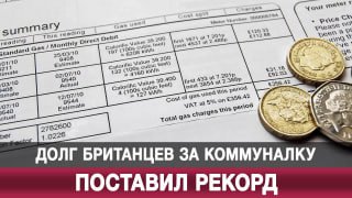 Долг британцев за коммуналку достиг рекордного уровня