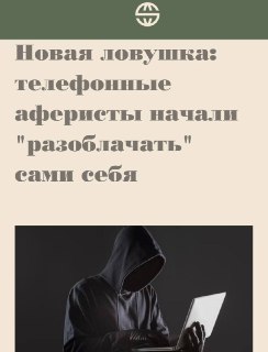 Новая схема телефонных аферистов в Москве