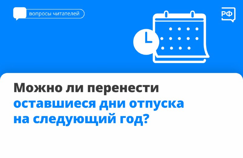 Объясняем.рф: Как перенести и компенсировать неиспользованный отпуск