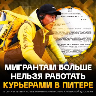 В Петербурге мигрантам запретили работать курьерами