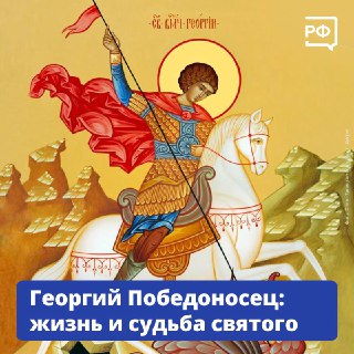 История святого Георгия Победоносца