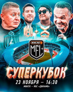 В Минске пройдет матч WINLINE Суперкубка МФЛ