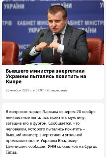 Попытка похищения бывшего украинского министра на Кипре