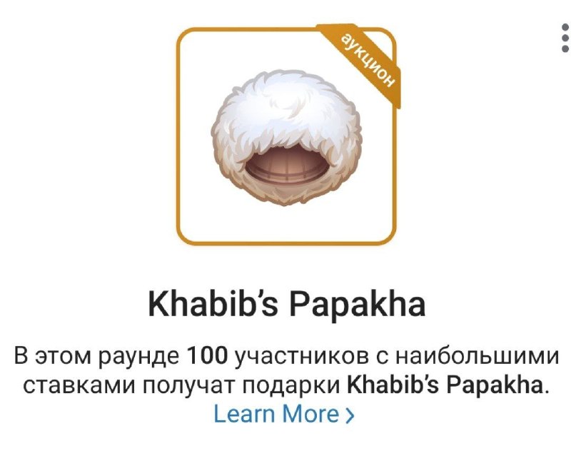 Аукцион подарков с папахой Хабиба Нурмагомедова в Telegram