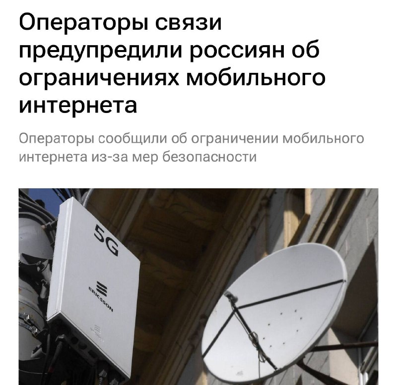 В России вводят ограничения на мобильный интернет