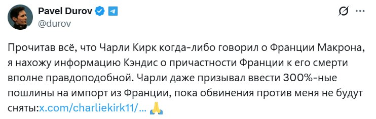 Дуров считает правдоподобной теорию о причастности Франции к смерти Кирка