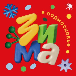 В Подмосковье представили новогодний плейлист и программу развлечений