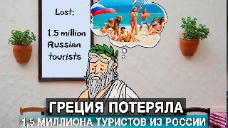 Греция потеряла российских туристов