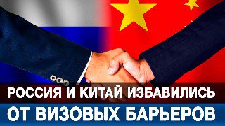 Россия и Китай отменили визовые барьеры
