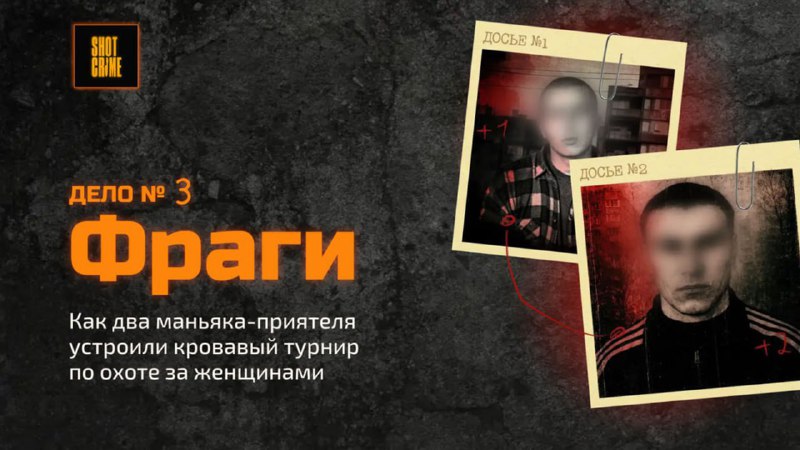 Расследование SHOT: Кровавый турнир двух друзей-убийц