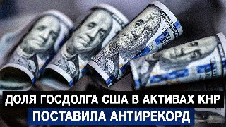 Китай сократил вложения в госдолг США
