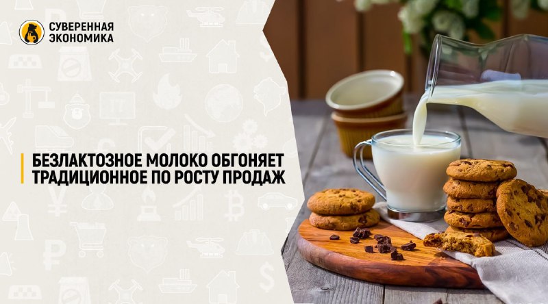 Рост продаж безлактозного молока опережает традиционное