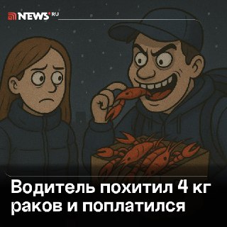 Волгоградский курьер украл раков, но они испортились