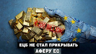 ЕЦБ отказался поддержать схему финансирования Украины