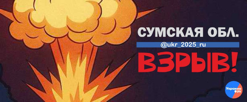 Взрывы в Сумской области