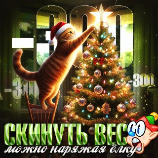 Украшение ёлки как способ похудеть