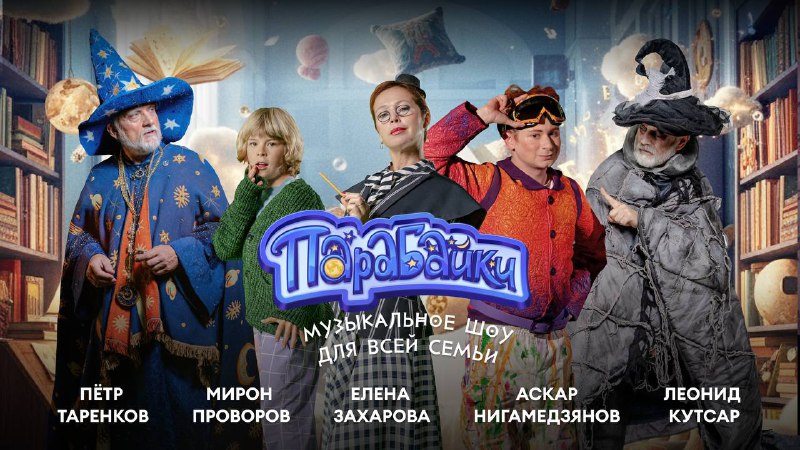 Музыкальное шоу «Парабайки» для детей