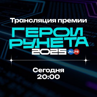 Объявление победителей премии «Герои Рунета-2025»