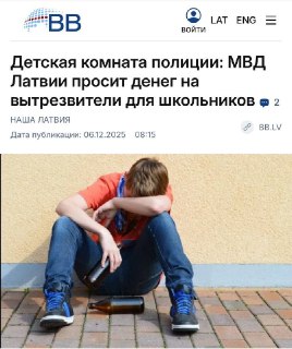 В Латвии предлагают открыть вытрезвители для школьников