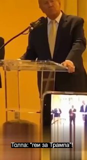 Трамп пошутил о геях, поддерживающих его