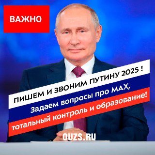 Призыв к россиянам задать вопросы Путину о цифровом контроле