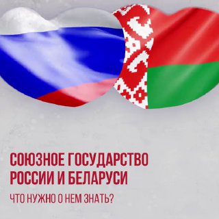 26 лет Союзного государства: Россия и Беларусь укрепляют сотрудничество