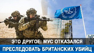 МУС отказался преследовать британских военных, обвиняемых в военных преступлениях в Афганистане