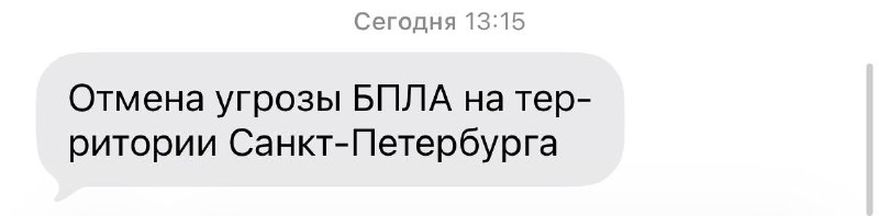 В Петербурге продолжают жаловаться на некорректные СМС-оповещения о БПЛА